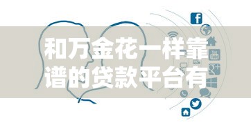 和万金花一样靠谱的贷款平台有哪些？10大正规渠道对比