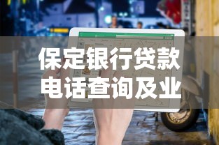 保定银行贷款电话查询及业务办理指南
