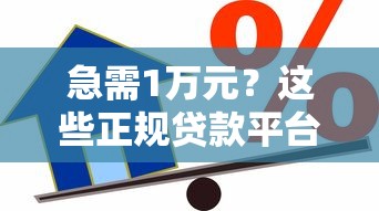 急需1万元？这些正规贷款平台可快速借款