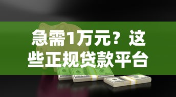 急需1万元？这些正规贷款平台可快速借款