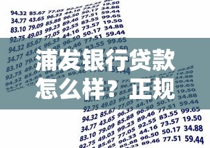 浦发银行贷款怎么样？正规银行平台申请全攻略