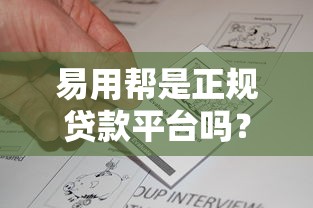 易用帮是正规贷款平台吗？用户真实评价与资质解析