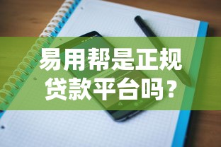 易用帮是正规贷款平台吗？用户真实评价与资质解析