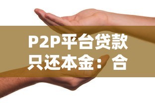 不上征信以租代购违法吗？2025最新避坑指南
