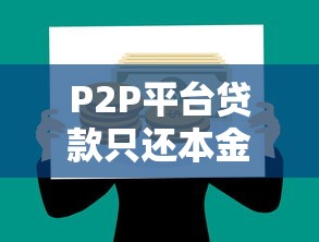 P2P平台贷款只还本金：合法途径与风险防范指南