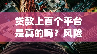 贷款上百个平台是真的吗？风险与真相全解析