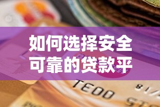 如何选择安全可靠的贷款平台避免倒闭风险