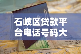 石岐区贷款平台电话号码大全及最新申请指南