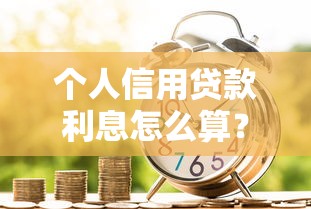 个人信用贷款利息怎么算？借款平台利率全解析