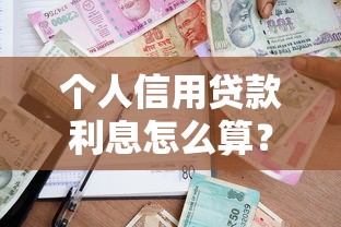 个人信用贷款利息怎么算？借款平台利率全解析