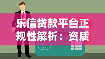 乐信贷款平台正规性解析：资质、安全与用户评价