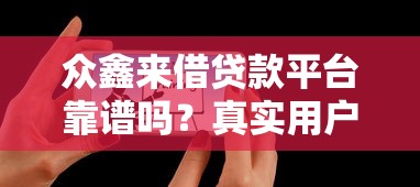 众鑫来借贷款平台靠谱吗？真实用户评测+避坑指南