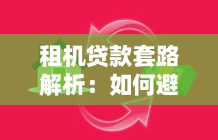 租机贷款套路解析：如何避开陷阱选正规平台？