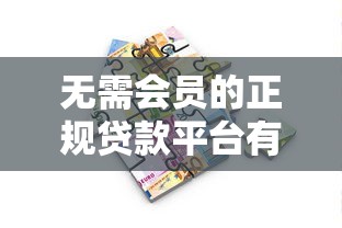 无需会员的正规贷款平台有哪些？这10类真实存在