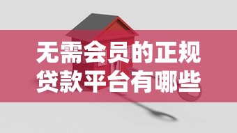 无需会员的正规贷款平台有哪些？这10类真实存在