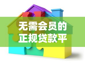 无需会员的正规贷款平台有哪些？这10类真实存在
