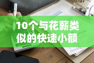 10个与花薪类似的快速小额贷款平台真实测评