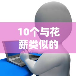 10个与花薪类似的快速小额贷款平台真实测评