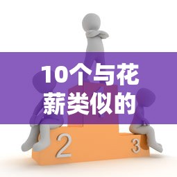 10个与花薪类似的快速小额贷款平台真实测评