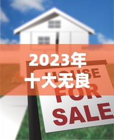 2023年十大无良贷款平台黑名单！贷款避坑必看指南