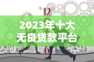 2023年十大无良贷款平台黑名单！贷款避坑必看指南