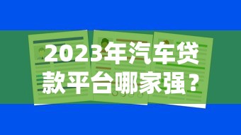 2023年汽车贷款平台哪家强？第一名优势解析