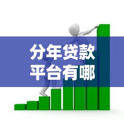 分年贷款平台有哪些？2023年靠谱长期借款渠道推荐