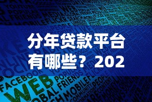 分年贷款平台有哪些？2023年靠谱长期借款渠道推荐