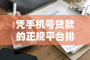 凭手机号贷款的正规平台排行榜：快速审核低息借款推荐