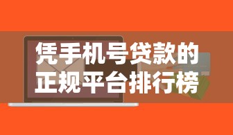 凭手机号贷款的正规平台排行榜：快速审核低息借款推荐