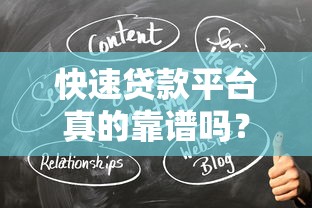 快速贷款平台真的靠谱吗？3个方法快速辨别真假