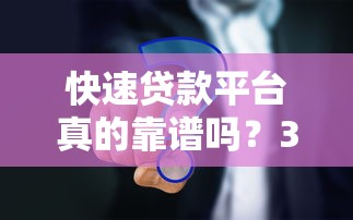 快速贷款平台真的靠谱吗？3个方法快速辨别真假