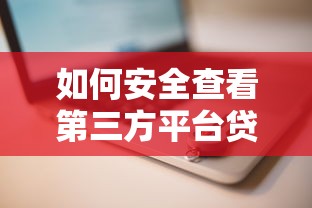如何安全查看第三方平台贷款？5个关键步骤帮你避坑