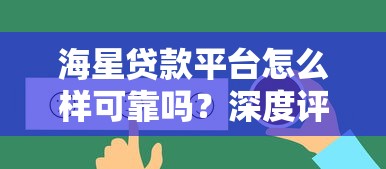 海星贷款平台怎么样可靠吗？深度评测+真实用户反馈