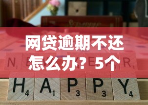 网贷逾期不还怎么办？5个自救方法必看