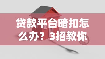 贷款平台暗扣怎么办？3招教你避开隐形费用陷阱