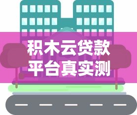 积木云贷款平台真实测评：是否靠谱？用户需警惕这些风险