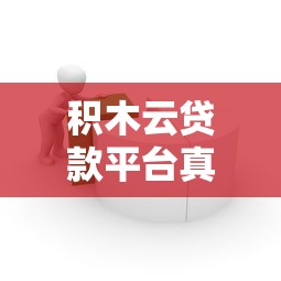 积木云贷款平台真实测评：是否靠谱？用户需警惕这些风险