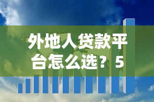 外地人贷款平台怎么选？5大靠谱渠道推荐