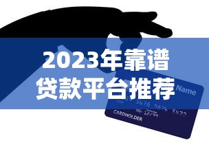 2023年靠谱贷款平台推荐：银行、持牌机构哪里更安全？