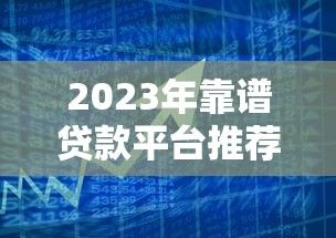 2023年靠谱贷款平台推荐：银行、持牌机构哪里更安全？