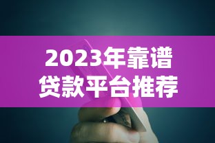2023年靠谱贷款平台推荐：银行、持牌机构哪里更安全？