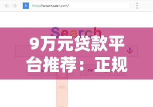 9万元贷款平台推荐：正规渠道与低息方案全解析