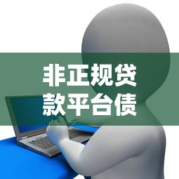 非正规贷款平台债务还不上了怎么办？自救指南与法律建议