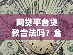 网贷平台贷款合法吗？全面解析法律与风险
