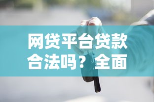 网贷平台贷款合法吗？全面解析法律与风险