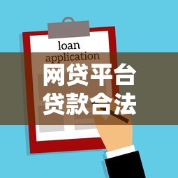 网贷平台贷款合法吗？全面解析法律与风险