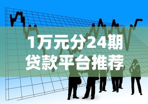 1万元分24期贷款平台推荐：低息灵活还款方案解析