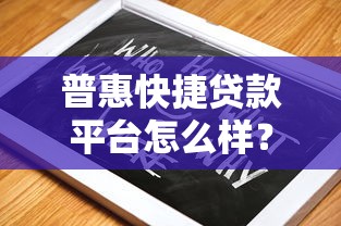 为什么振兴银行兴易贷下款如此轻松 真实体验揭秘放款快的秘密