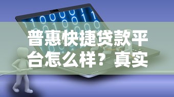 普惠快捷贷款平台怎么样？真实评测与使用指南